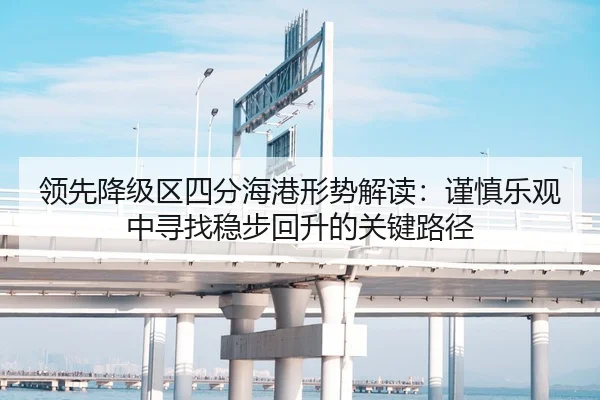 领先降级区四分海港形势解读：谨慎乐观中寻找稳步回升的关键路径（HuoHuSPORTS）