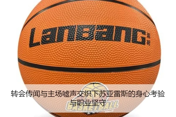 转会传闻与主场嘘声交织下苏亚雷斯的身心考验与职业坚守（HuoHuSPORTS）