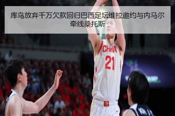 库鸟放弃千万欠款回归巴西足坛维拉邀约与内马尔牵线桑托斯（HuoHuSPORTS）